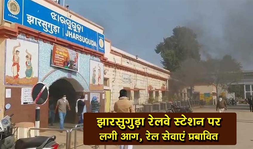 Khabar East:Fire-In-Jharsuguda-Railway-Station-Train-Services-Disrupted