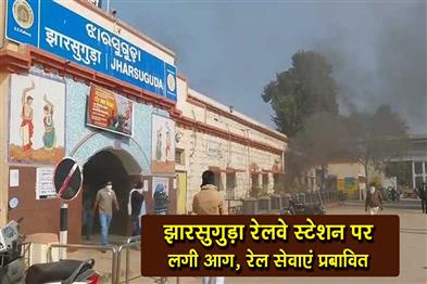 Khabar East:Fire-In-Jharsuguda-Railway-Station-Train-Services-Disrupted