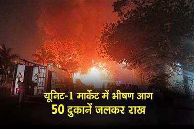 Khabar East:Fire-Rages-Through-Bhubaneswars-Unit-1-Market-50-Shops-Reduced-To-Ashes
