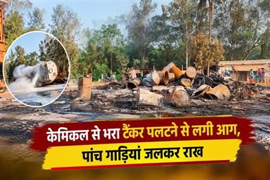 Khabar East:Fire-breaks-out-after-a-chemical-laden-tanker-overturns-five-vehicles-reduced-to-ashes