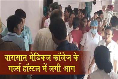 Khabar East:Fire-breaks-out-at-Barasat-Medical-College-girls-hostel