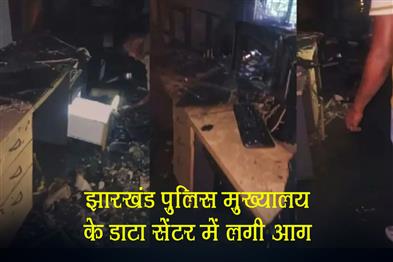 Khabar East:Fire-breaks-out-in-Jharkhand-Police-Headquarters-data-center