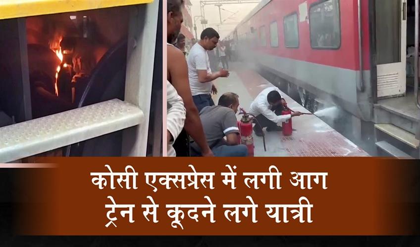 Khabar East:Fire-breaks-out-on-Kosi-Express-passengers-start-jumping-off-the-train