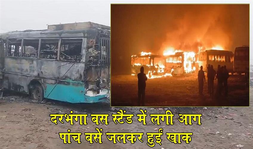 Khabar East:Fire-broke-out-at-Darbhanga-bus-stand-five-buses-burnt-to-ashes