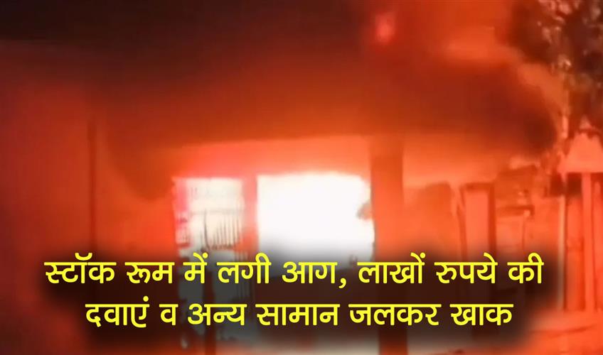 Khabar East:Fire-broke-out-in-the-stock-room-medicines-and-other-items-worth-lakhs-of-rupees-burnt-to-ashes