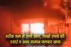Khabar East:Fire-broke-out-in-the-stock-room-medicines-and-other-items-worth-lakhs-of-rupees-burnt-to-ashes