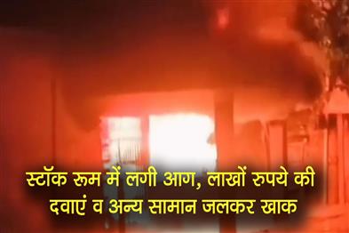 Khabar East:Fire-broke-out-in-the-stock-room-medicines-and-other-items-worth-lakhs-of-rupees-burnt-to-ashes