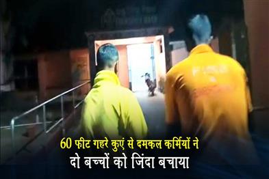 Khabar East:Firefighters-Rescue-Two-Children-Alive-From-60-Foot-Deep-Well-In-Dhenkanal