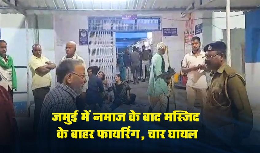 Khabar East:Firing-outside-mosque-after-prayers-in-Jamui-four-injured