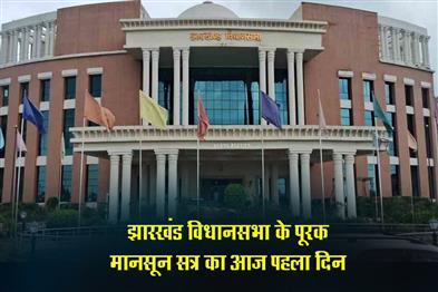 Khabar East:First-day-of-supplementary-monsoon-session-of-Jharkhand-Legislative-Assembly