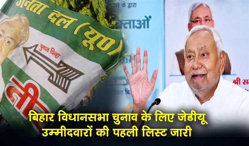 Khabar East:First-list-of-JDU-candidates-for-Bihar-elections-released