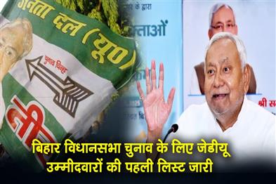 Khabar East:First-list-of-JDU-candidates-for-Bihar-elections-released