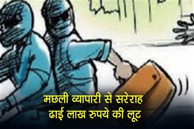 Khabar East:Fish-trader-robbed-of-Rs-25-lakh-in-broad-daylight