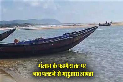 Khabar East:Fisherman-Missing-After-Boat-Capsizes-Off-Podampeta-Coast-In-Ganjam