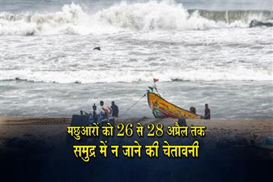 Khabar East:Fishermen-Warned-Against-Sea-Voyage-From-April-26-To-April-28