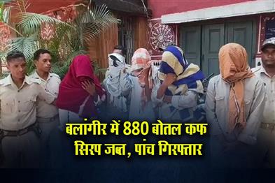 Khabar East:Five-Arrested-880-Bottles-Of-Cough-Syrup-Seized-In-Balangir