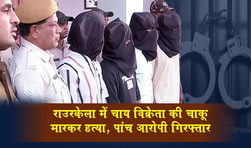 Khabar East:Five-Arrested-For-Stabbing-Tea-Seller-To-Death-In-Rourkela