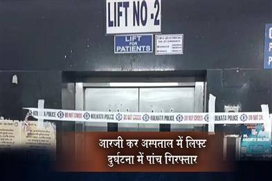 Khabar East:Five-Arrested-in-Lift-Accident-at-RG-Kar-Hospital