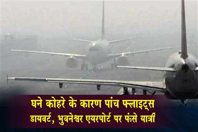 Khabar East:Five-Flights-Diverted-Passengers-Stranded-In-Bhubaneswar-Airport-As-Dense-Fog-Plays-Spoilsport