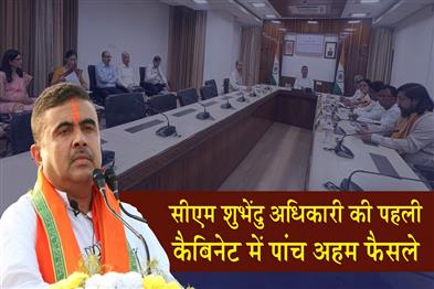 Khabar East:Five-Key-Decisions-in-CM-Suvendu-Adhikaris-First-Cabinet