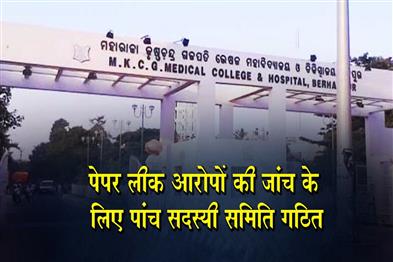 Khabar East:Five-Member-Committee-Set-Up-To-Investigate-MKCG-PG-Exam-Leak-Allegations