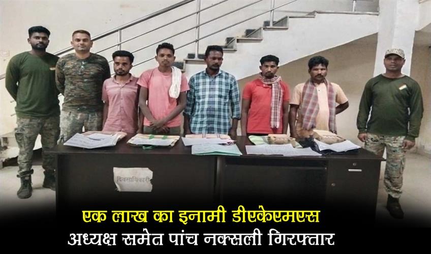 Khabar East:Five-Naxalites-including-DKMS-president-with-a-reward-of-one-lakh-arrested