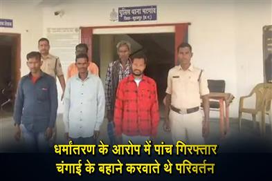 Khabar East:Five-arrested-on-charges-of-conversion-used-to-convert-people-in-the-name-of-healing-meetings