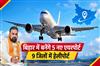 Khabar East:Five-new-airports-will-be-built-in-Bihar-and-heliports-will-be-constructed-in-nine-districts