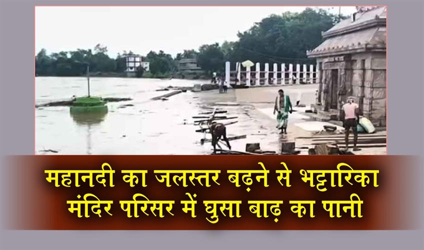 Khabar East:Floodwaters-Enter-Bhattarika-Temple-Premises-As-Mahanadi-Swells
