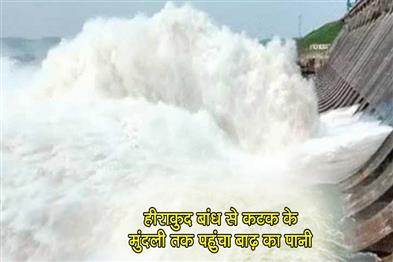 Khabar East:Floodwaters-From-Hirakud-Dam-Reach-Mundali-In-Cuttack