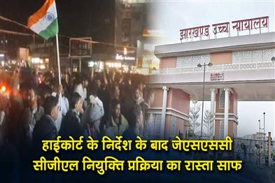 Khabar East:Following-the-High-Courts-directive-the-path-for-the-JSSC-CGL-recruitment-process-has-been-cleared