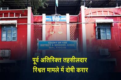 Khabar East:Former-Additional-Tahasildar-Of-Deogaon-Tahasil-Convicted-In-Bribery-Case