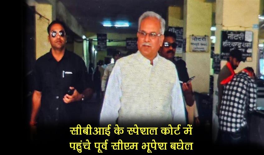 Khabar East:Former-CM-Bhupesh-Baghel-reached-CBIs-special-court-will-present-his-side