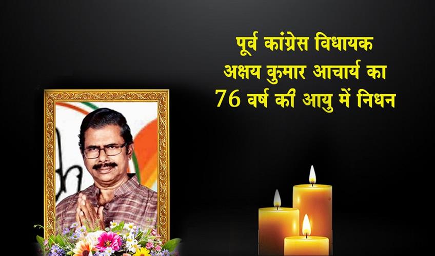 Khabar East:Former-Congress-MLA-Akshaya-Kumar-Acharya-Passes-Away-At-76
