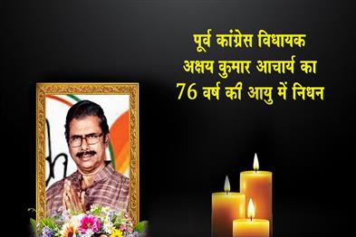 Khabar East:Former-Congress-MLA-Akshaya-Kumar-Acharya-Passes-Away-At-76