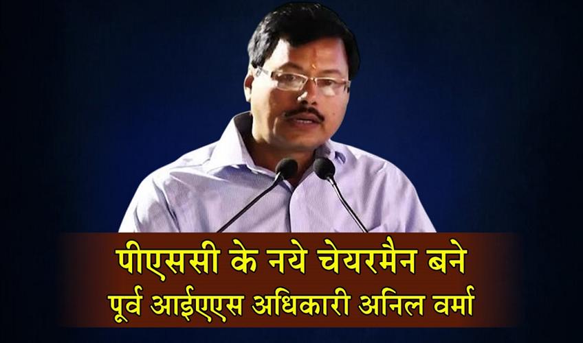 Khabar East:Former-IAS-officer-Anil-Verma-becomes-the-new-chairman-of-PSC