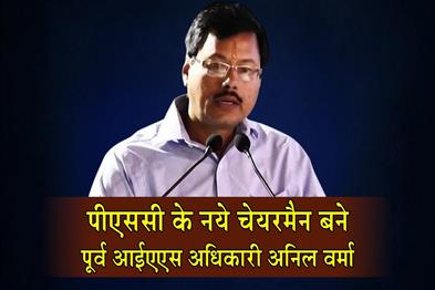 Khabar East:Former-IAS-officer-Anil-Verma-becomes-the-new-chairman-of-PSC