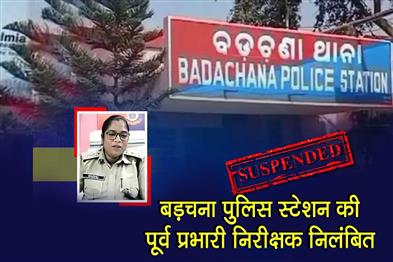 Khabar East:Former-IIC-Of-Badachana-Police-Station-Suspended-For-Dereliction-Of-Duty