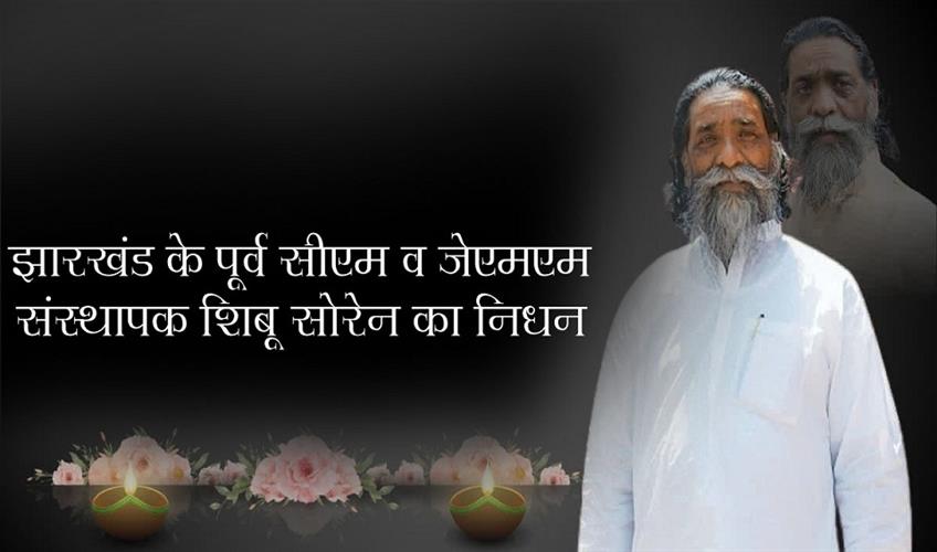 Khabar East:Former-Jharkhand-CM-and-JMM-founder-Shibu-Soren-passes-away