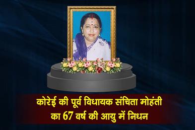 Khabar East:Former-Korei-MLA-Sanchita-Mohanty-Passes-Away-At-67