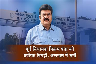 Khabar East:Former-MLA-Bikram-Panda-Falls-Ill-Hospitalized-Amidst-Murder-Case