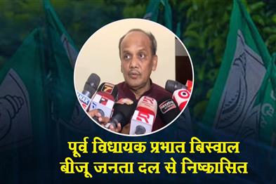 Khabar East:Former-MLA-Prabhat-Biswal-expelled-from-BJD
