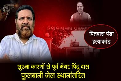 Khabar East:Former-Mayor-Pintu-Das-Shifted-To-Phulbani-Jail-Amid-Safety-Concerns