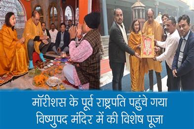 Khabar East:Former-President-of-Mauritius-arrived-in-Gaya-performed-special-puja-at-Vishnupad-temple