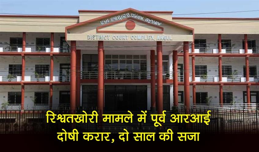 Khabar East:Former-RI-Convicted-In-Bribery-Case-In-Angul