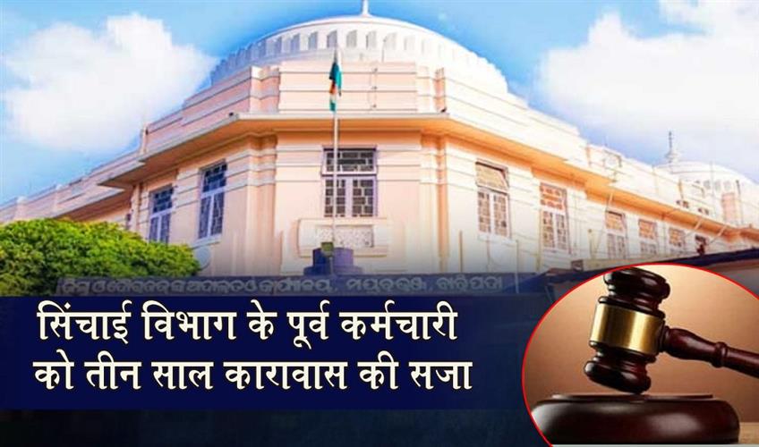 Khabar East:Former-SE-Staffer-Of-Irrigation-Circle-Convicted-In-Corruption-Case