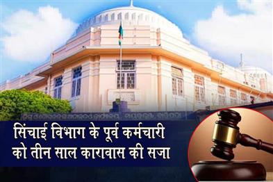 Khabar East:Former-SE-Staffer-Of-Irrigation-Circle-Convicted-In-Corruption-Case