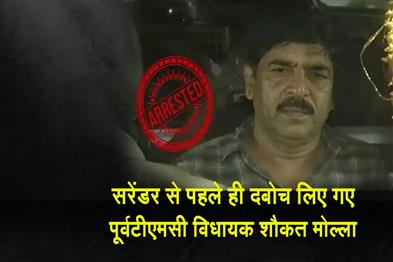 Khabar East:Former-TMC-MLA-Shaukat-Molla-nabbed-before-surrendering