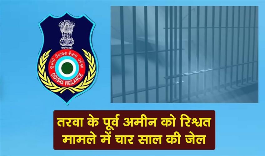 Khabar East:Former-Tarva-Amin-Convicted-In-Bribery-Case-Sentenced-To-Four-Years-Jail