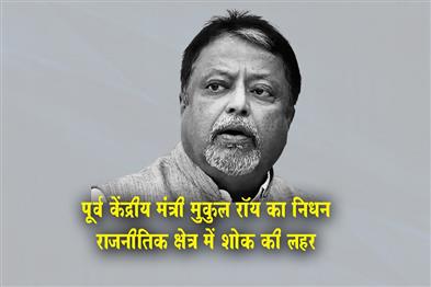 Khabar East:Former-Union-Minister-Mukul-Roy-passes-away-political-circles-mourn
